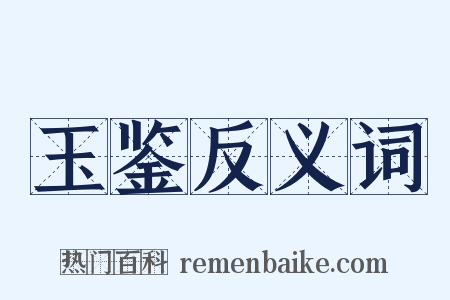 玉鉴反义词是什么意思的图片